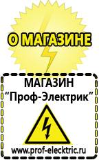 Магазин электрооборудования Проф-Электрик Аккумуляторы россия цена в Сысерти